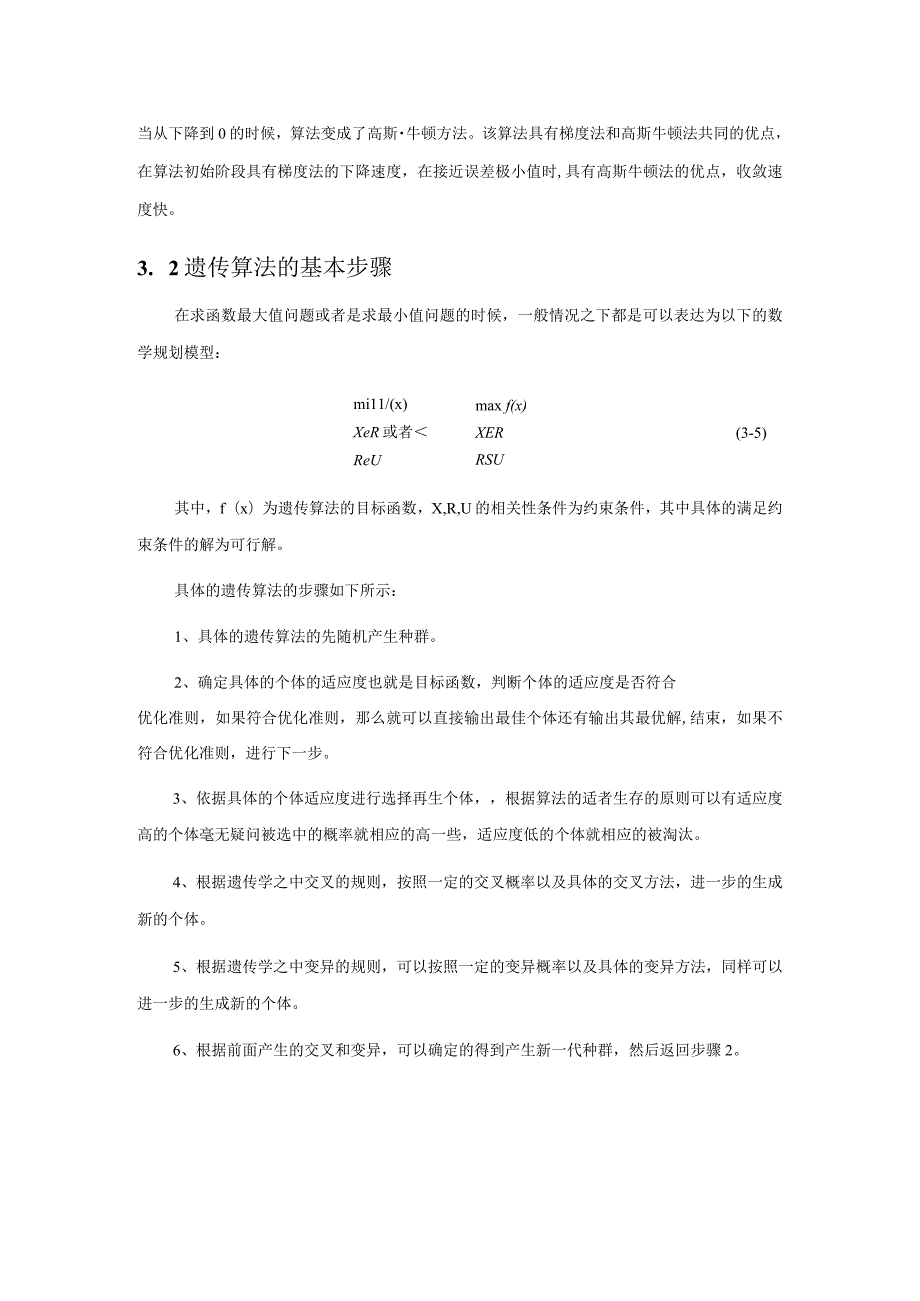 基于Matlab的遗传算法研究分析信息管理与信息系统专业.docx_第3页