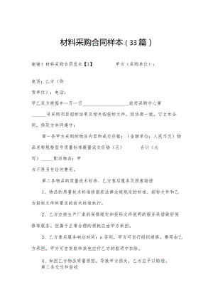 材料采购合同样本（33篇）.docx