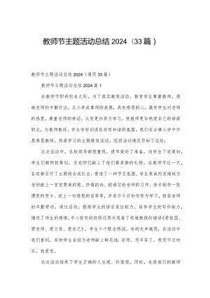 教师节主题活动总结2024（33篇）.docx