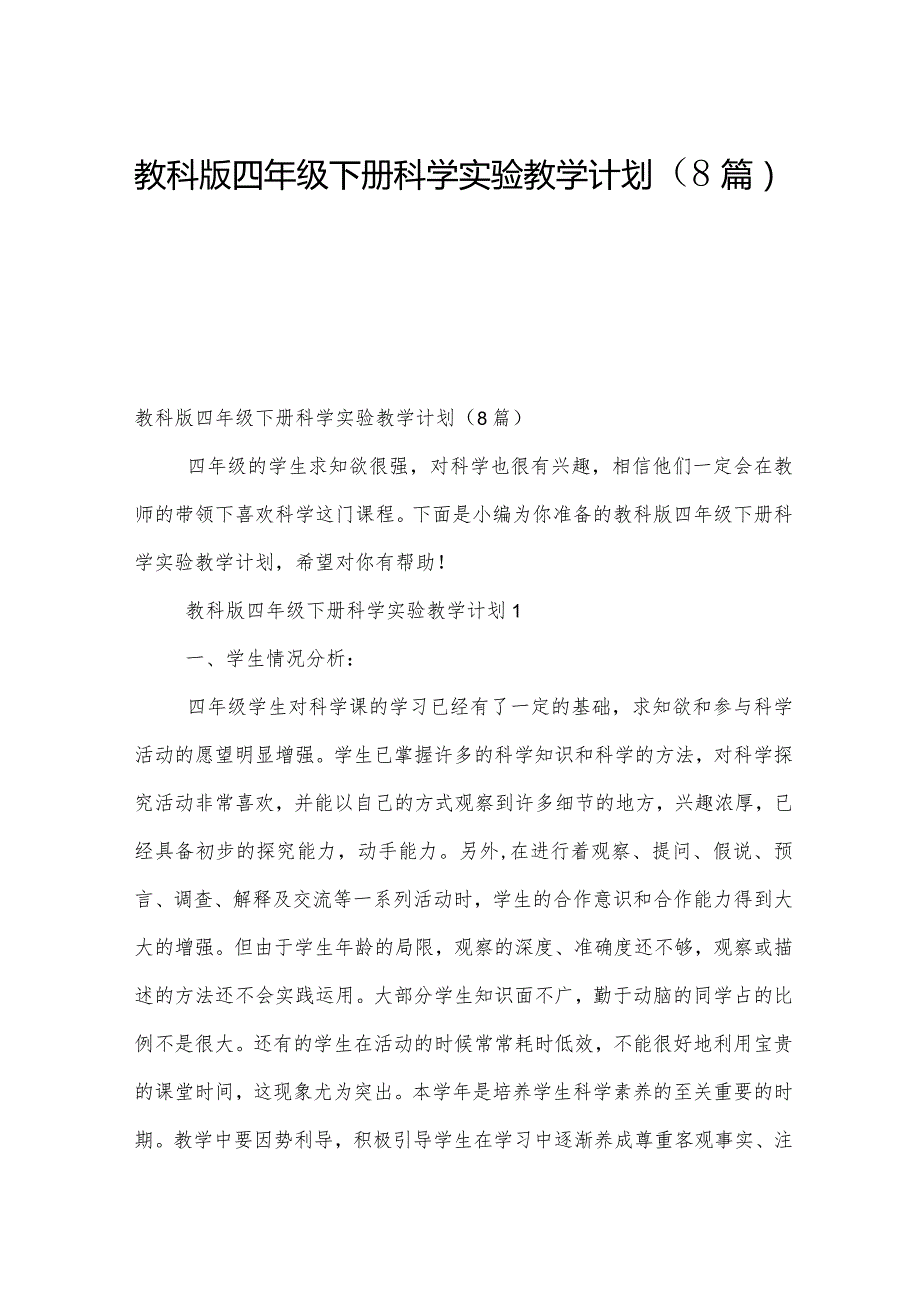 教科版四年级下册科学实验教学计划（8篇）.docx_第1页