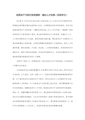 新质生产力研讨发言提纲.docx