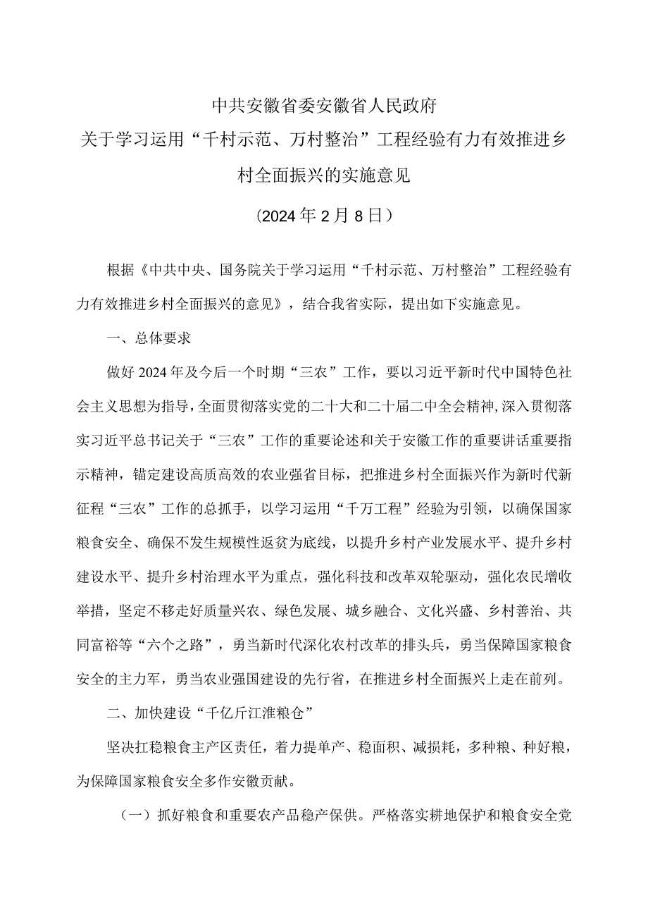 安徽省关于学习运用“千村示范、万村整治”工程经验有力有效推进乡村全面振兴的实施意见（2024年2月8日）.docx_第1页