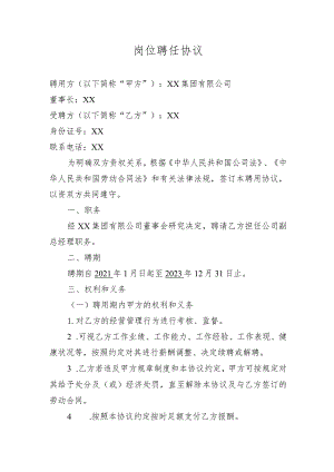 集团副总经理岗位聘任协议.docx