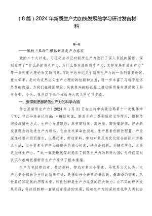 （8篇）2024年新质生产力加快发展的学习研讨发言材料.docx