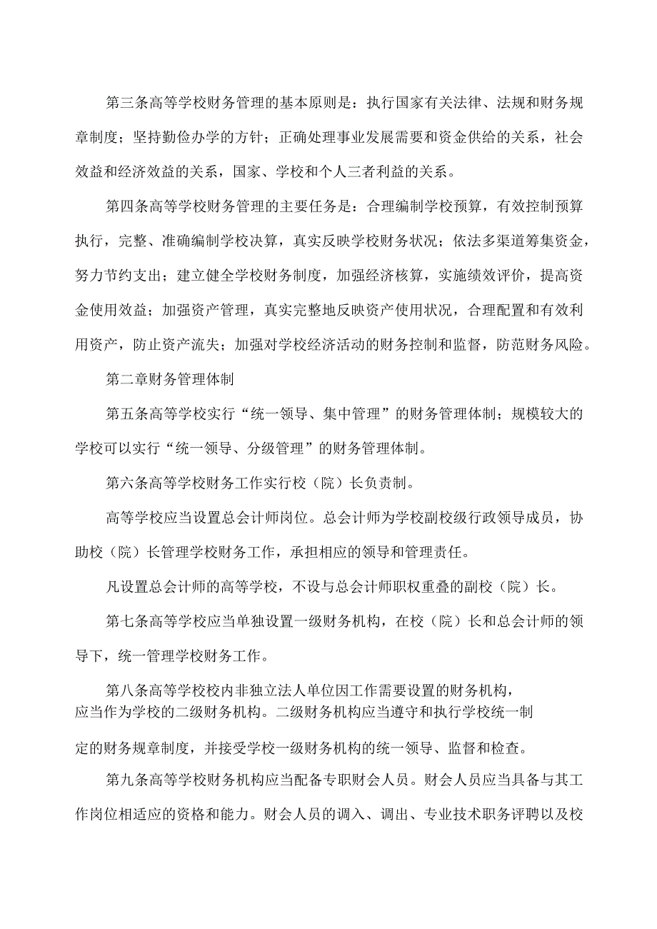 高等学校财务制度（2012年）.docx_第2页