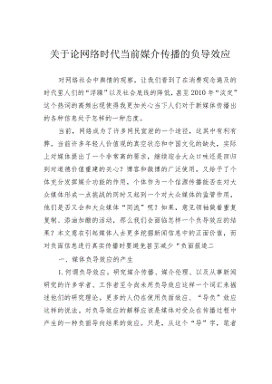 关于论网络时代当前媒介传播的负导效应.docx