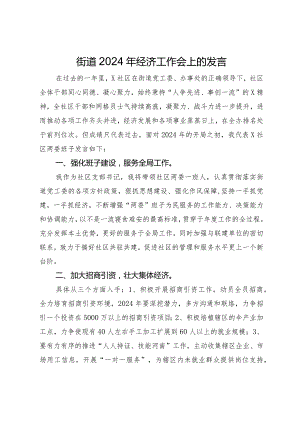 街道2024年经济工作会上的发言.docx