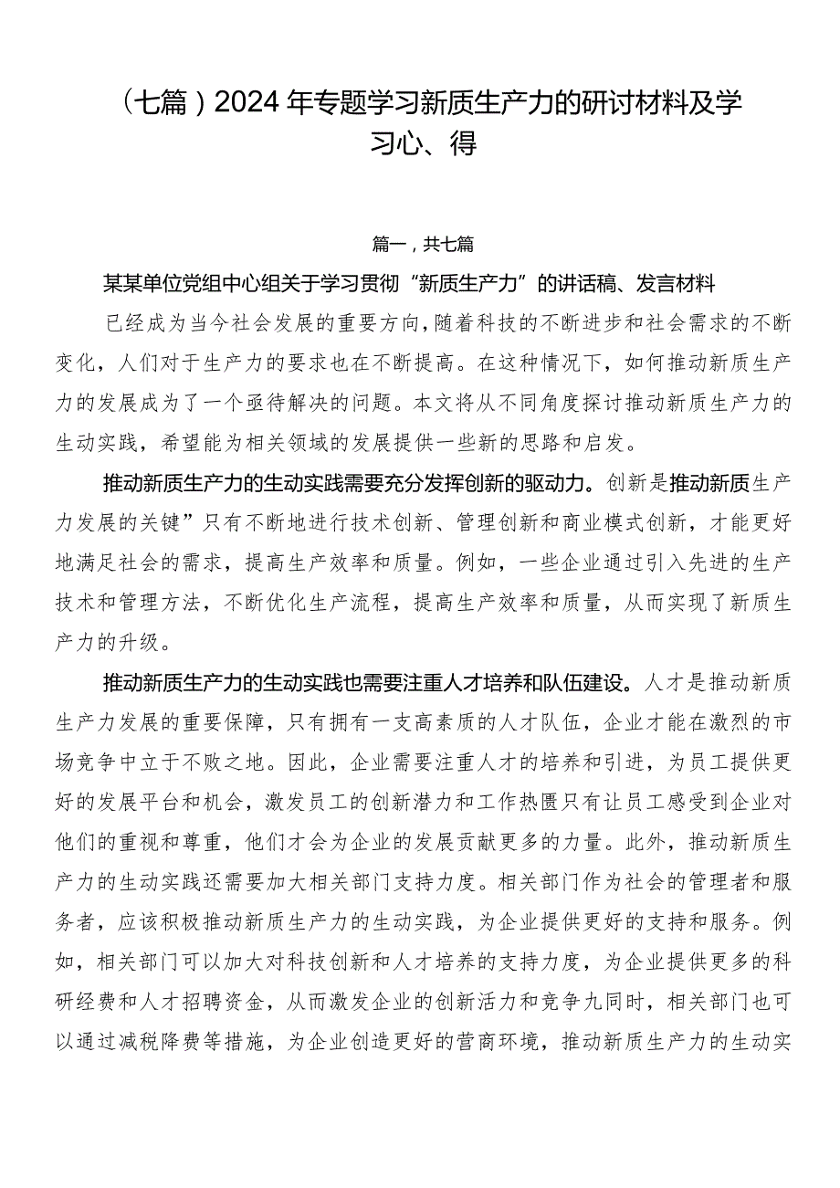 （七篇）2024年专题学习新质生产力的研讨材料及学习心得.docx_第1页