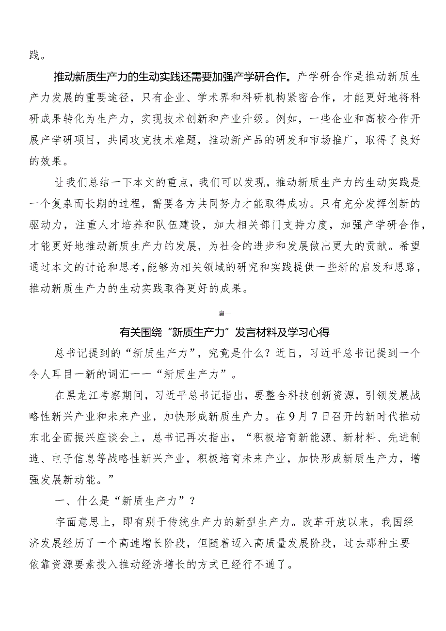 （七篇）2024年专题学习新质生产力的研讨材料及学习心得.docx_第2页