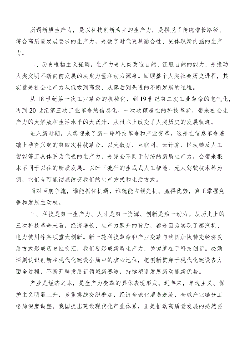 （七篇）2024年专题学习新质生产力的研讨材料及学习心得.docx_第3页