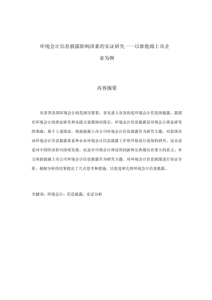 环境会计信息披露存在的问题与对策分析研究——以新能源上市企业为例财务管理专业.docx