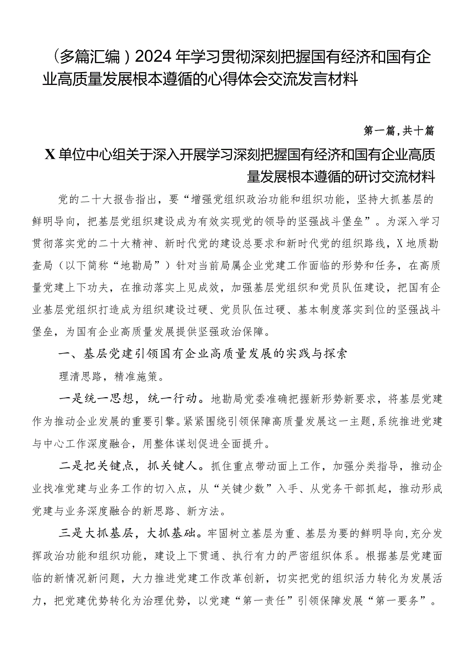 （多篇汇编）2024年学习贯彻深刻把握国有经济和国有企业高质量发展根本遵循的心得体会交流发言材料.docx_第1页