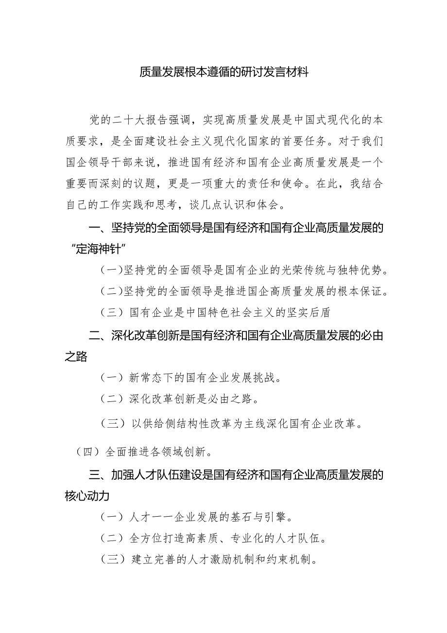 （8篇）国企领导干部关于深刻把握国有经济和国有企业高质量发展根本遵循的研讨发言材料供参考.docx_第2页