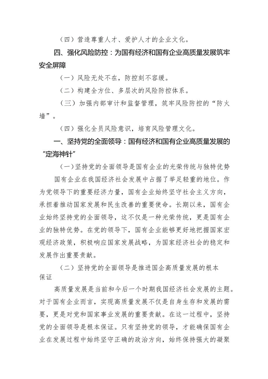 （8篇）国企领导干部关于深刻把握国有经济和国有企业高质量发展根本遵循的研讨发言材料供参考.docx_第3页