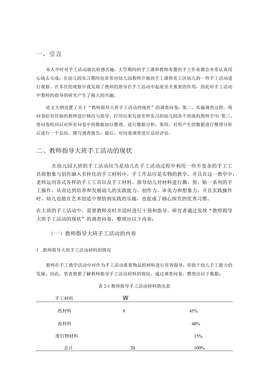 教师指导大班手工活动的现状分析研究学前教育专业.docx_第3页