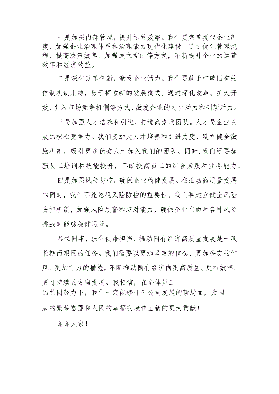 2024国企公司经理领导干部关于“强化使命担当推动国有经济高质量发展”学习研讨交流发言材料3篇.docx_第2页