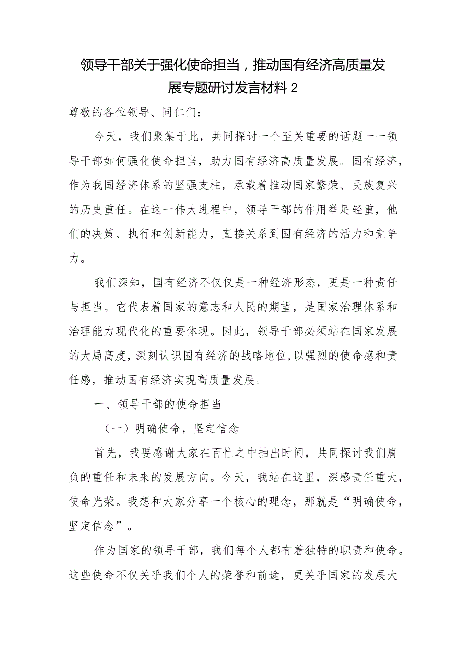 2024国企公司经理领导干部关于“强化使命担当推动国有经济高质量发展”学习研讨交流发言材料3篇.docx_第3页