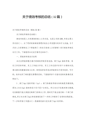 关于绩效考核的总结（32篇）.docx