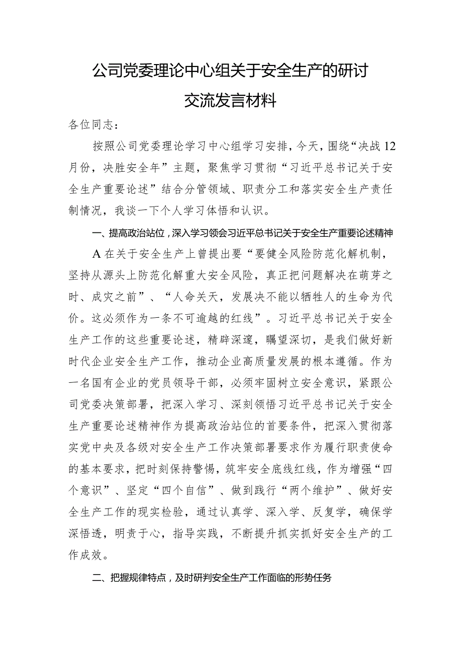 国企安全生产的研讨交流发言.docx_第1页