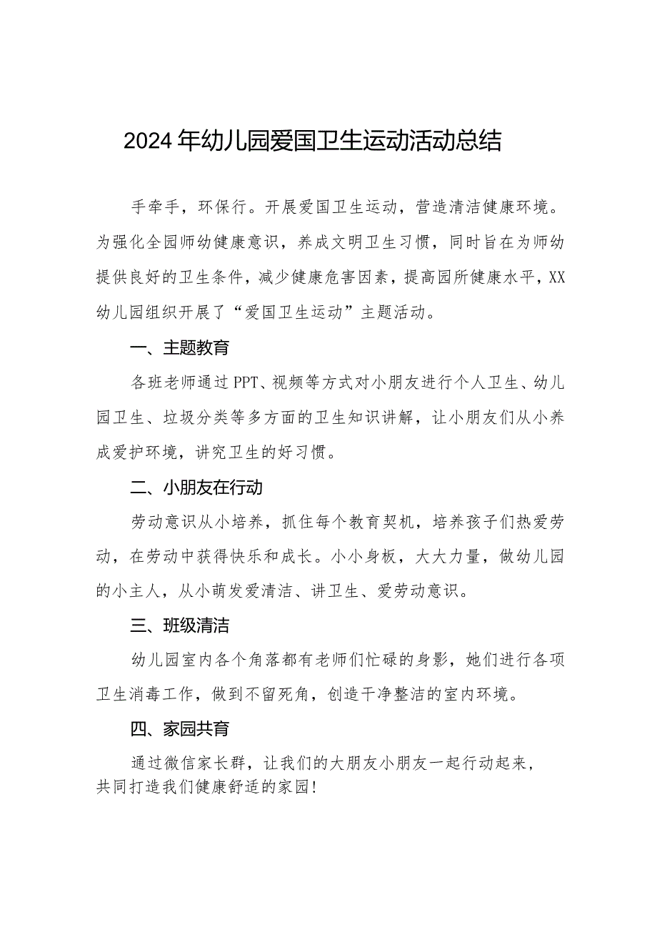 2024年幼儿园爱国卫生运动活动总结报告12篇.docx_第1页