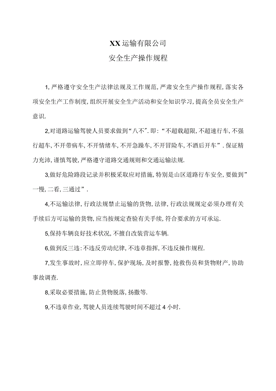 XX运输有限公司安全生产操作规程（2024年）.docx_第1页