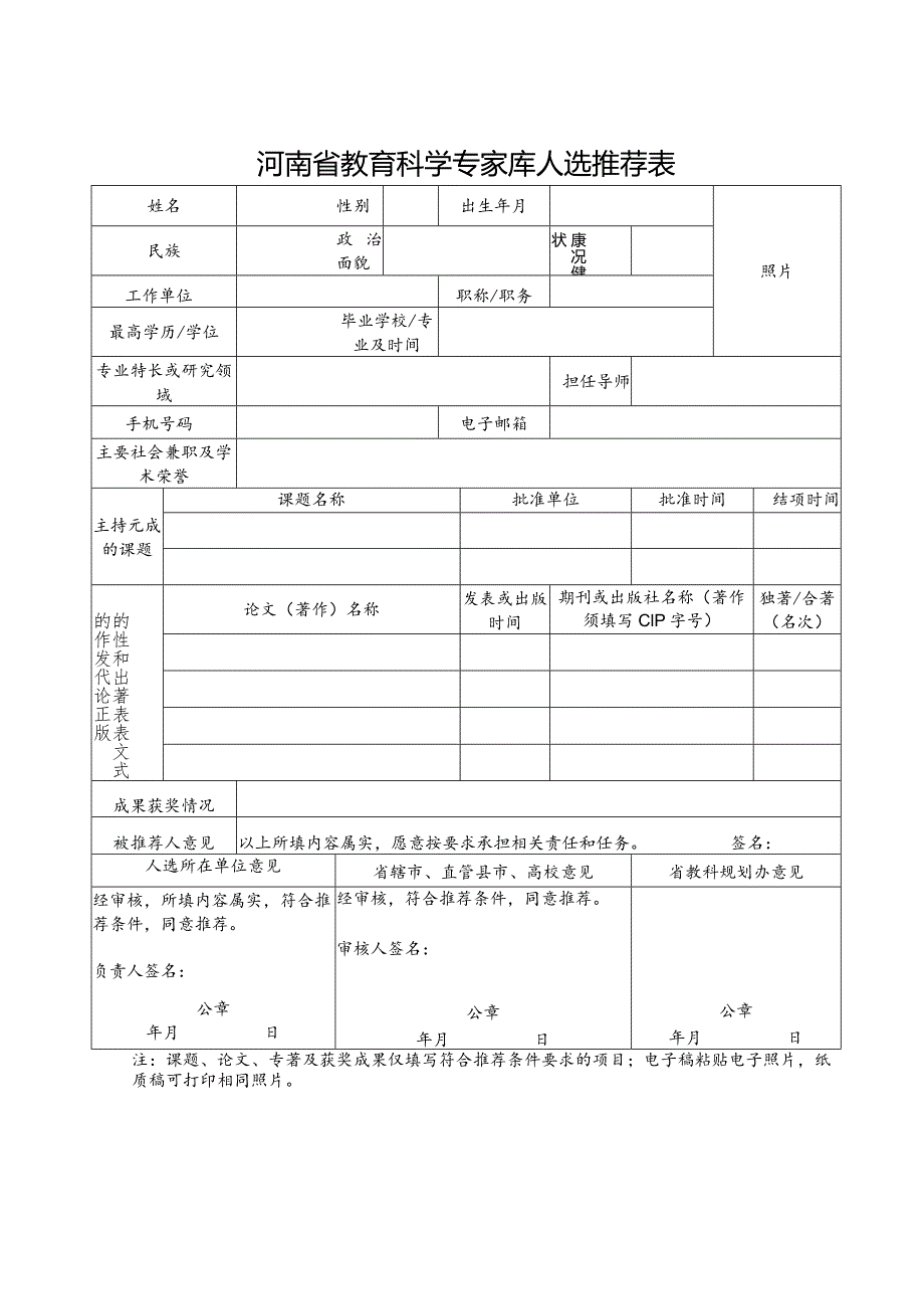 河南省教育科学专家库人选推荐表（2021年）.docx_第1页