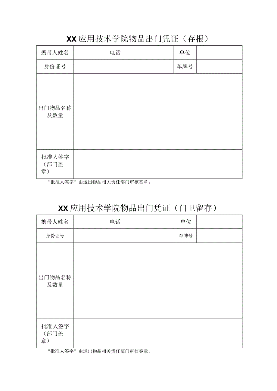 XX应用技术学院物品出门凭证（2024年）.docx_第1页