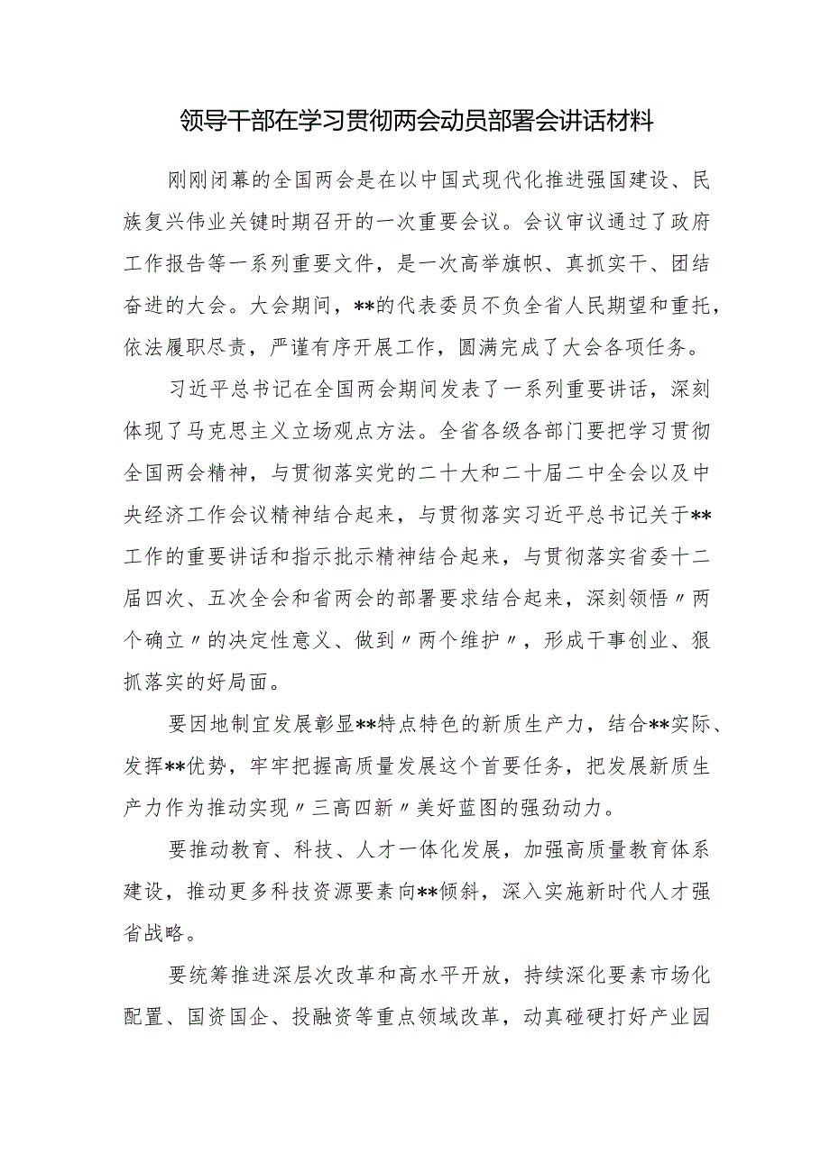 在传达学习贯彻2024年全国两会精神动员部署大会上讲话材料7篇.docx_第2页