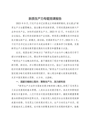 讲稿：新质生产力冶所表达的国家方略及政策取向.docx