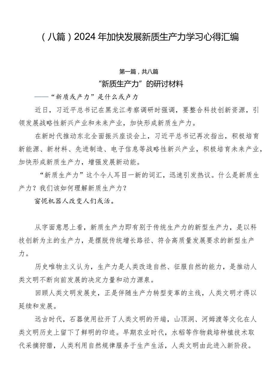 （八篇）2024年加快发展新质生产力学习心得汇编.docx_第1页