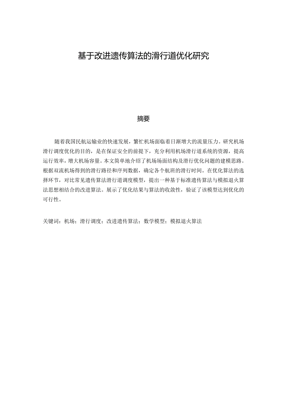 机场航空器地面滑行调度优化研究分析航空航天专业.docx_第1页