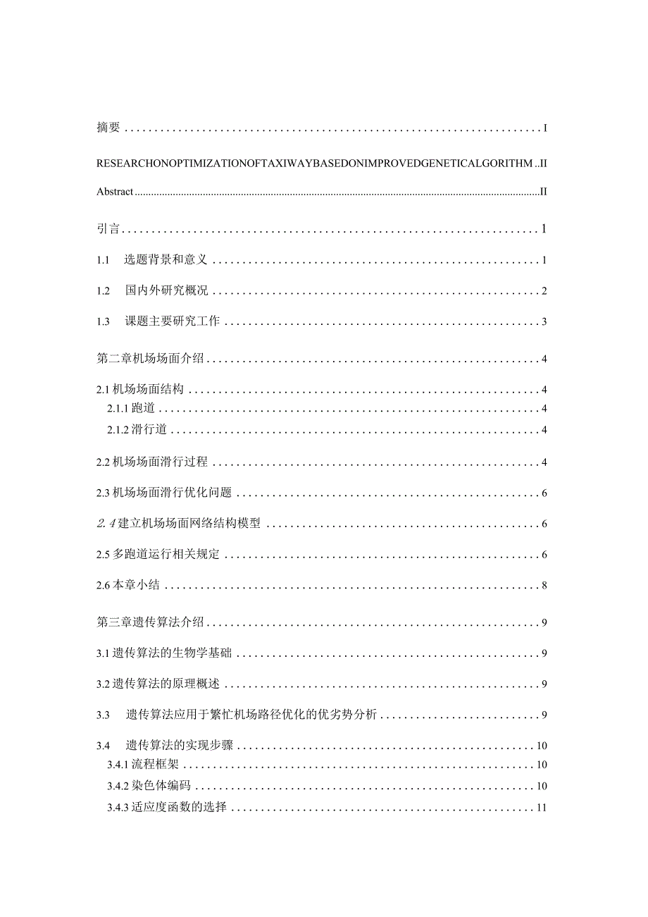 机场航空器地面滑行调度优化研究分析航空航天专业.docx_第3页