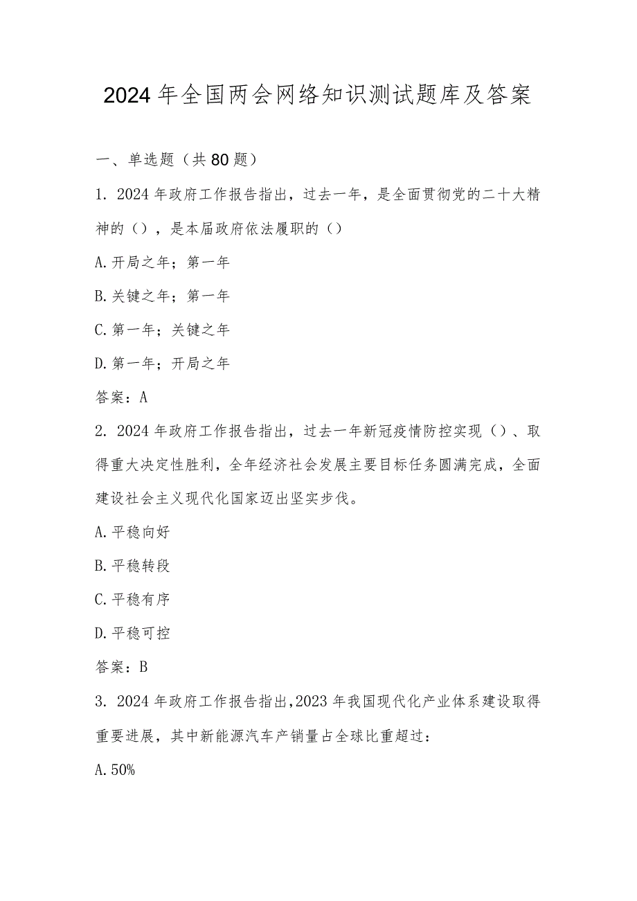 2024年全国两会网络知识测试题库及答案.docx_第1页