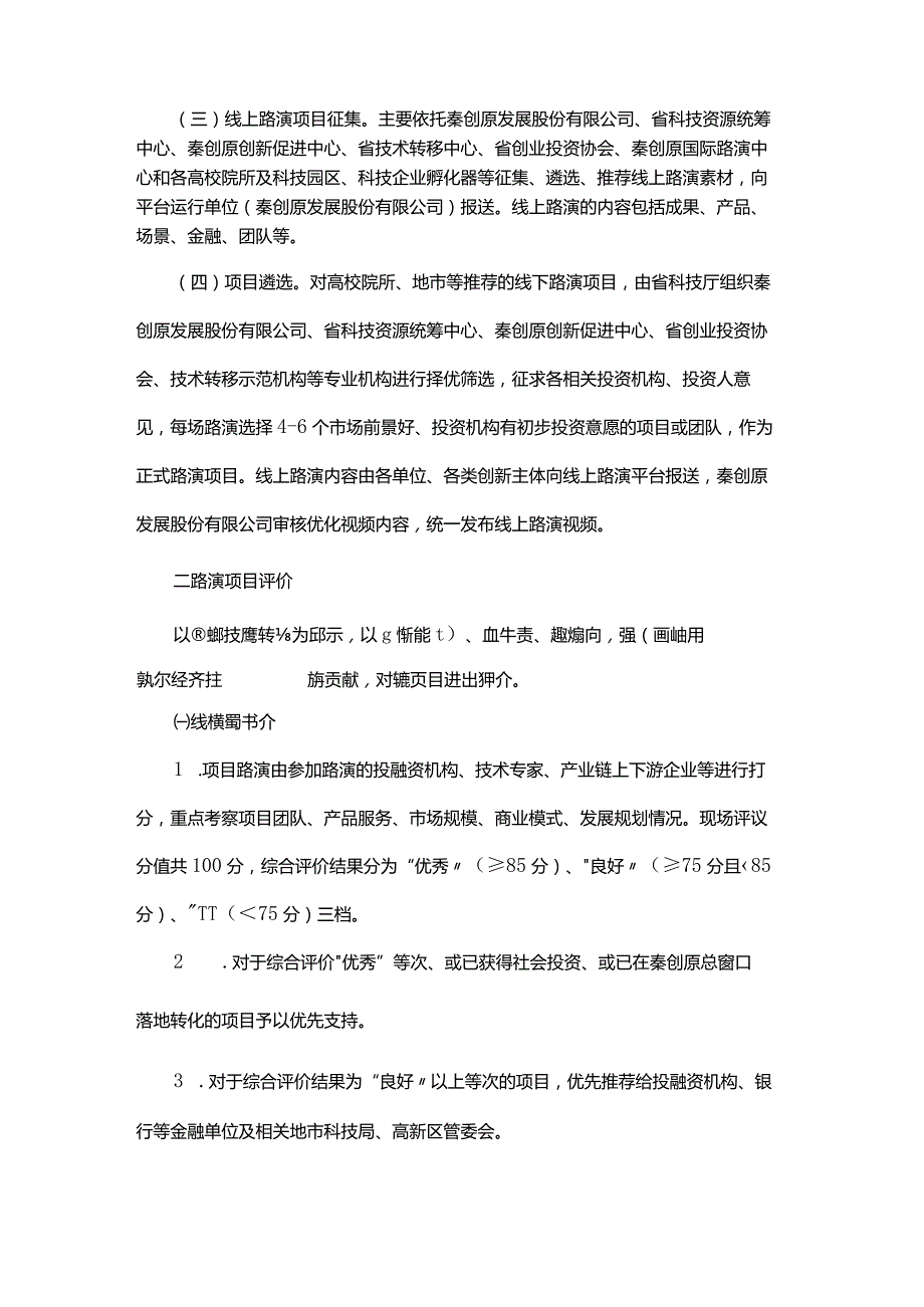 陕西省高校院所“三项改革”科技成果转化“以演代评”实施方案(试行).docx_第2页