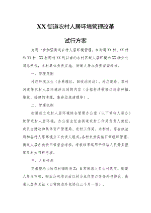 XX街道农村人居环境管理改革试行方案.docx