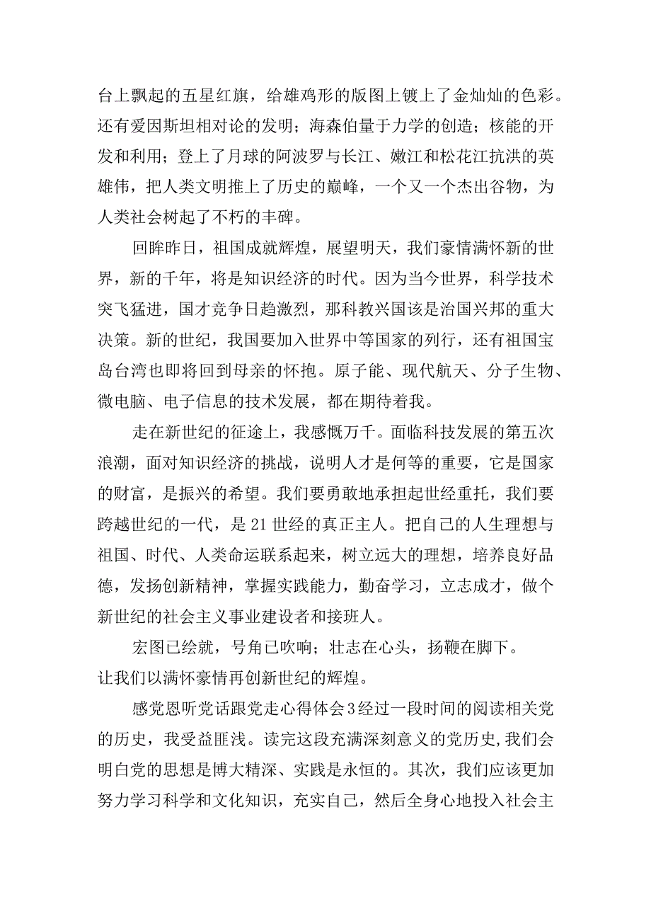 感党恩听党话跟党走心得体会范文五篇.docx_第3页