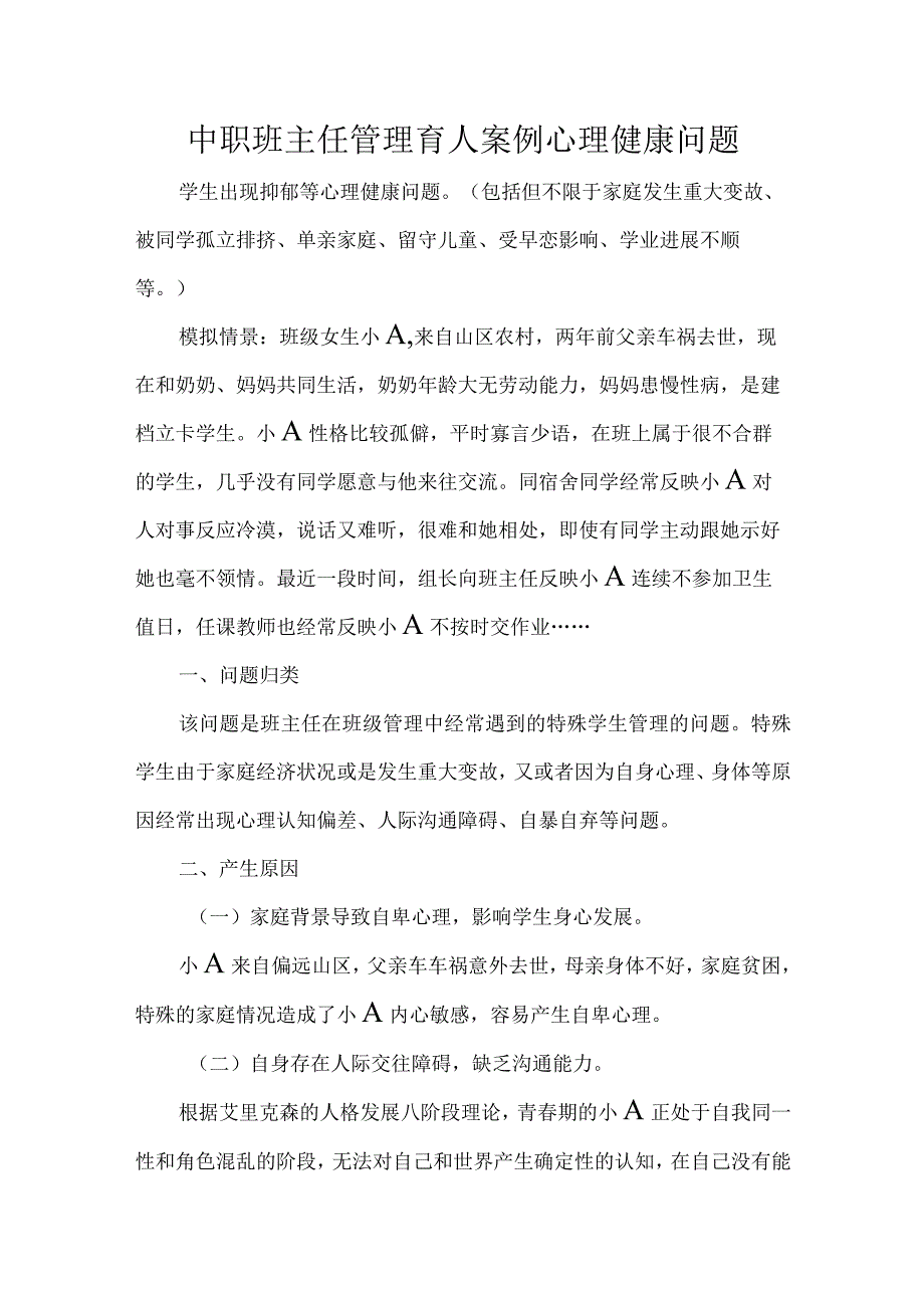 中职班主任管理育人案例心理健康问题.docx_第1页