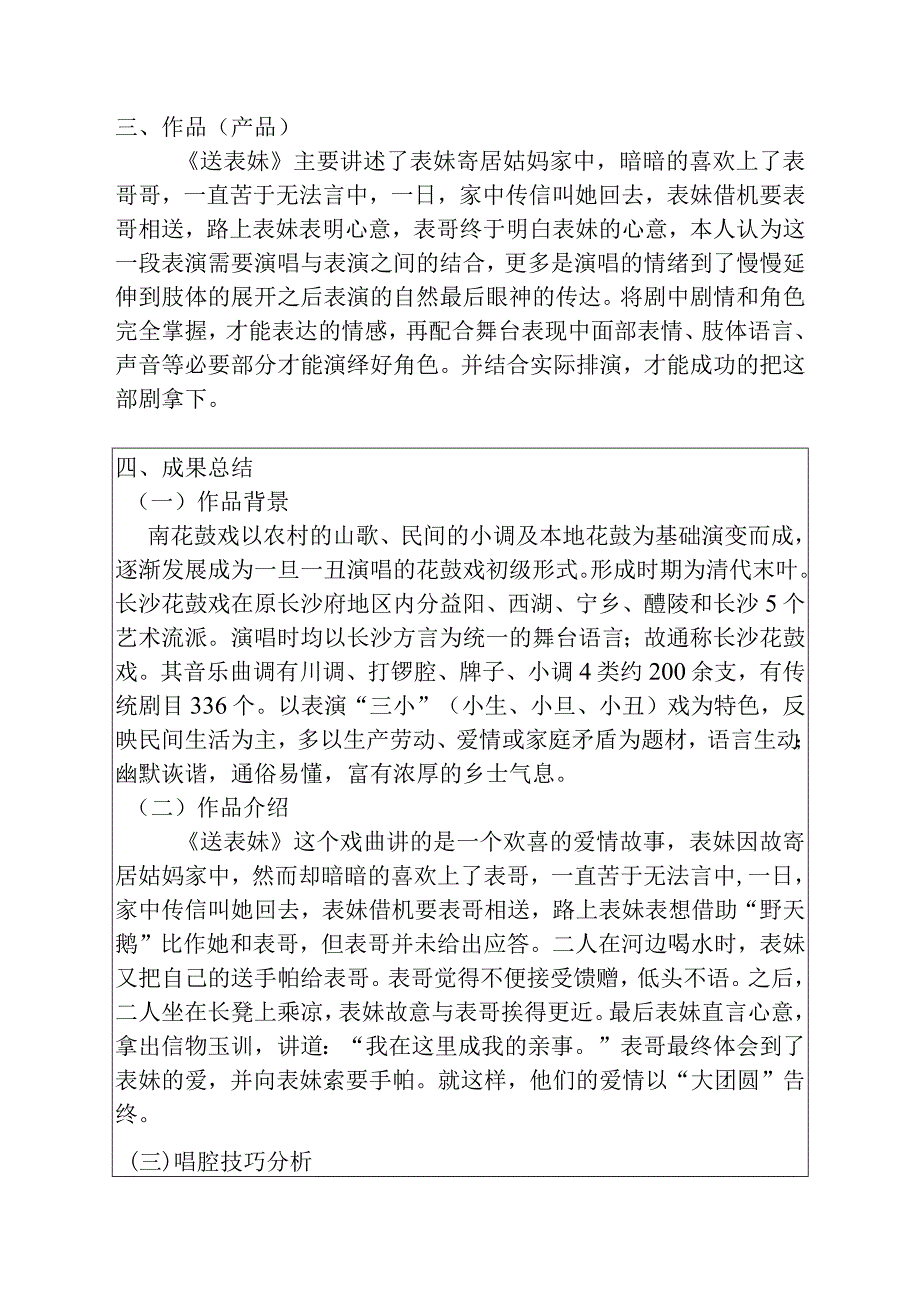 花鼓戏《送表妹》中“表妹妹”的声腔及表演艺术分析研究影视编导专业任务书.docx_第2页