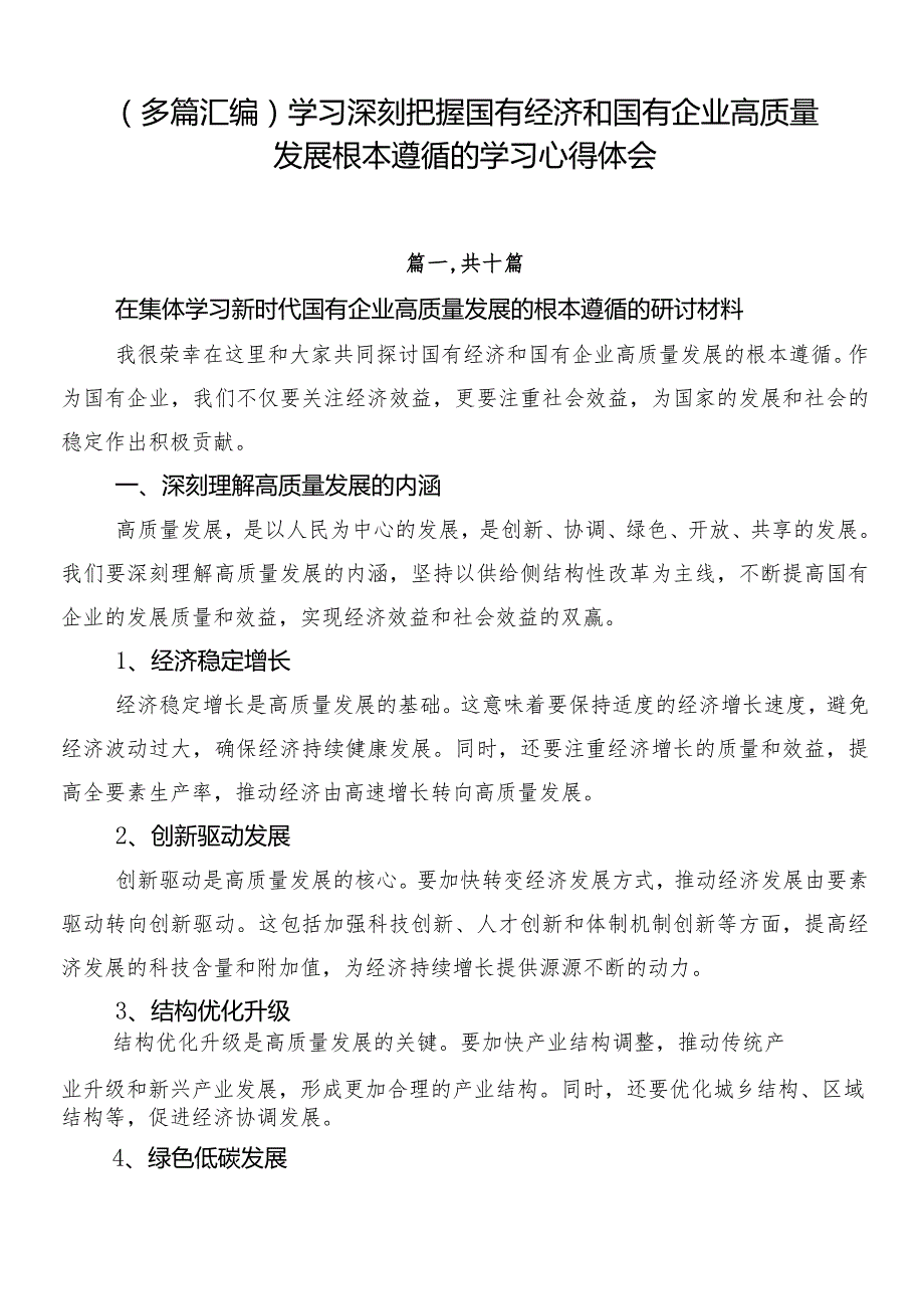 （多篇汇编）学习深刻把握国有经济和国有企业高质量发展根本遵循的学习心得体会.docx_第1页