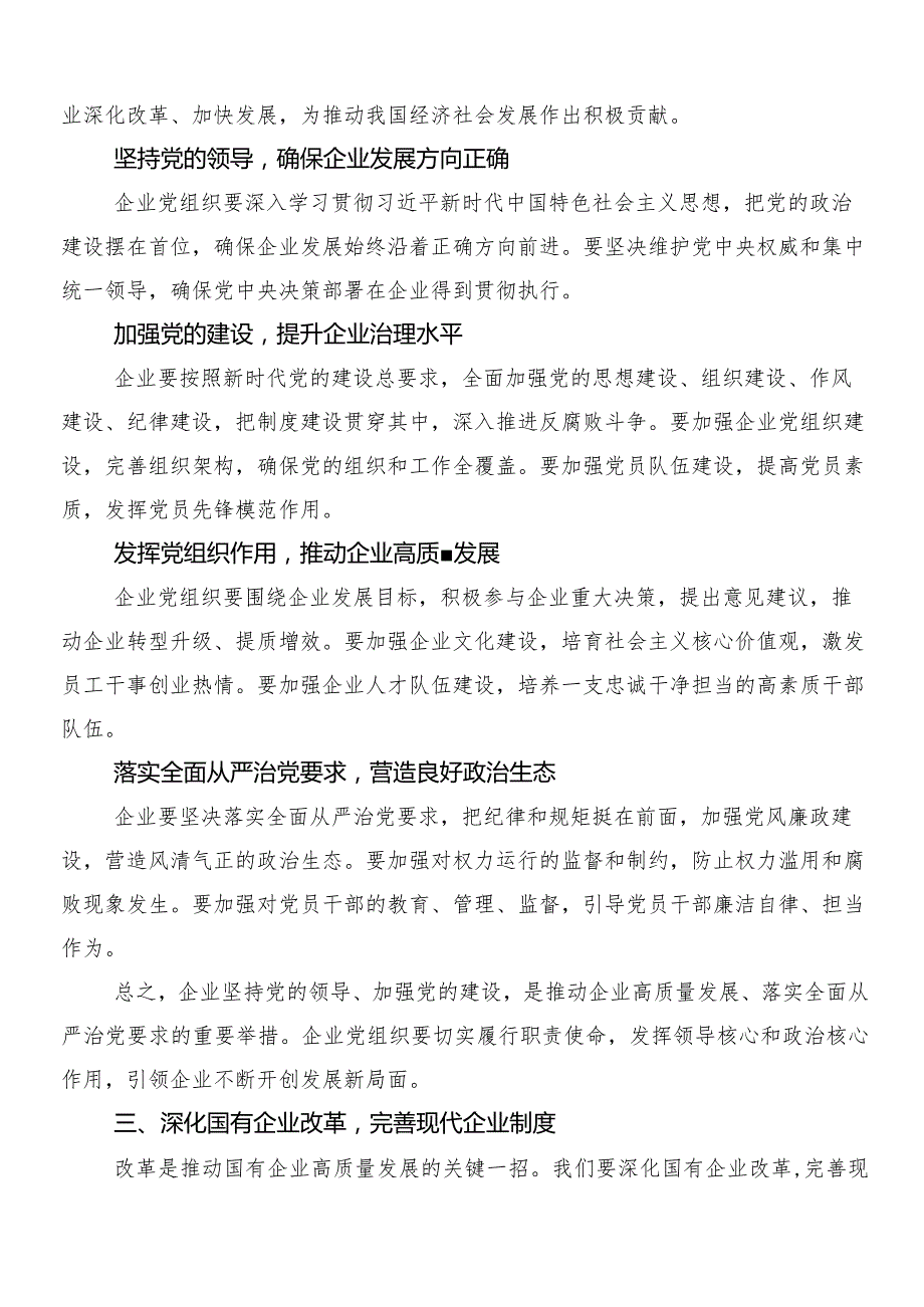 （多篇汇编）学习深刻把握国有经济和国有企业高质量发展根本遵循的学习心得体会.docx_第3页