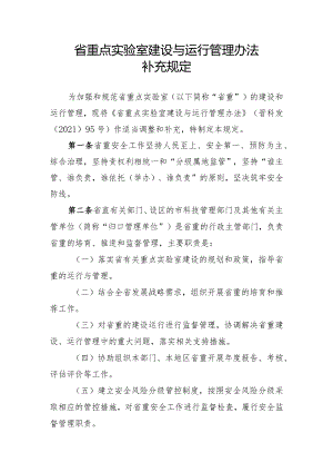 山西《省重点实验室建设与运行管理办法补充规定》.docx