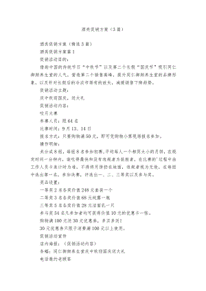 酒类促销方案（3篇）.docx