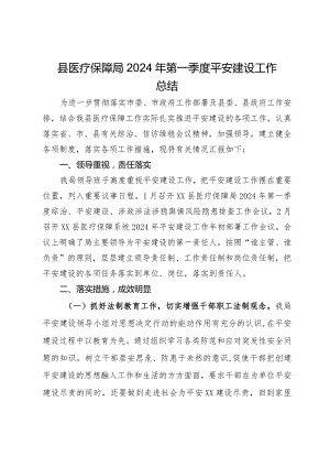 县医疗保障局2024年第一季度平安建设工作总结.docx