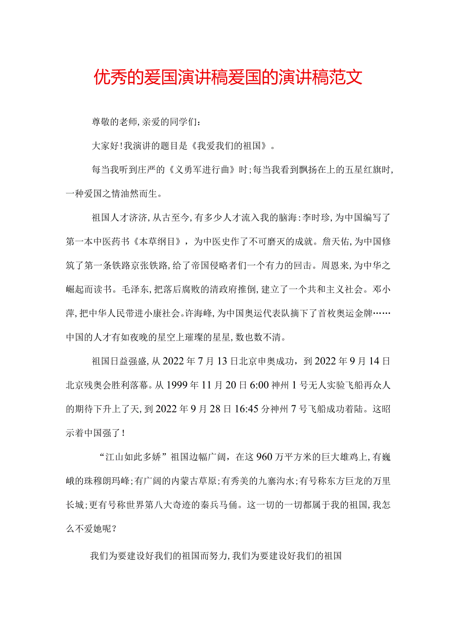 优秀的爱国演讲稿爱国的演讲稿范文.docx_第1页