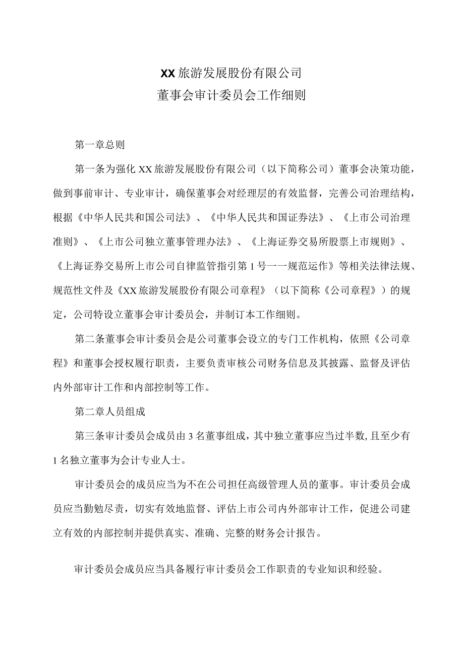 XX旅游发展股份有限公司董事会审计委员会工作细则（2024年）.docx_第1页