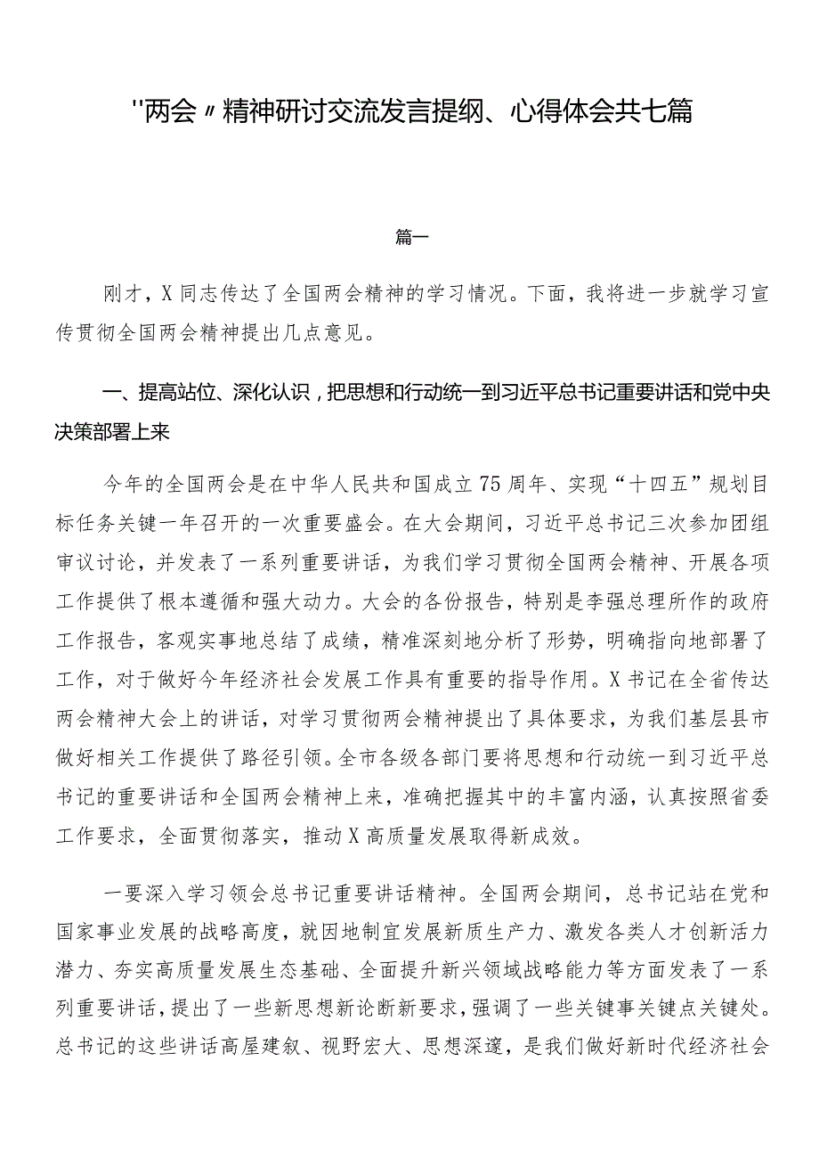 “两会”精神研讨交流发言提纲、心得体会共七篇.docx_第1页