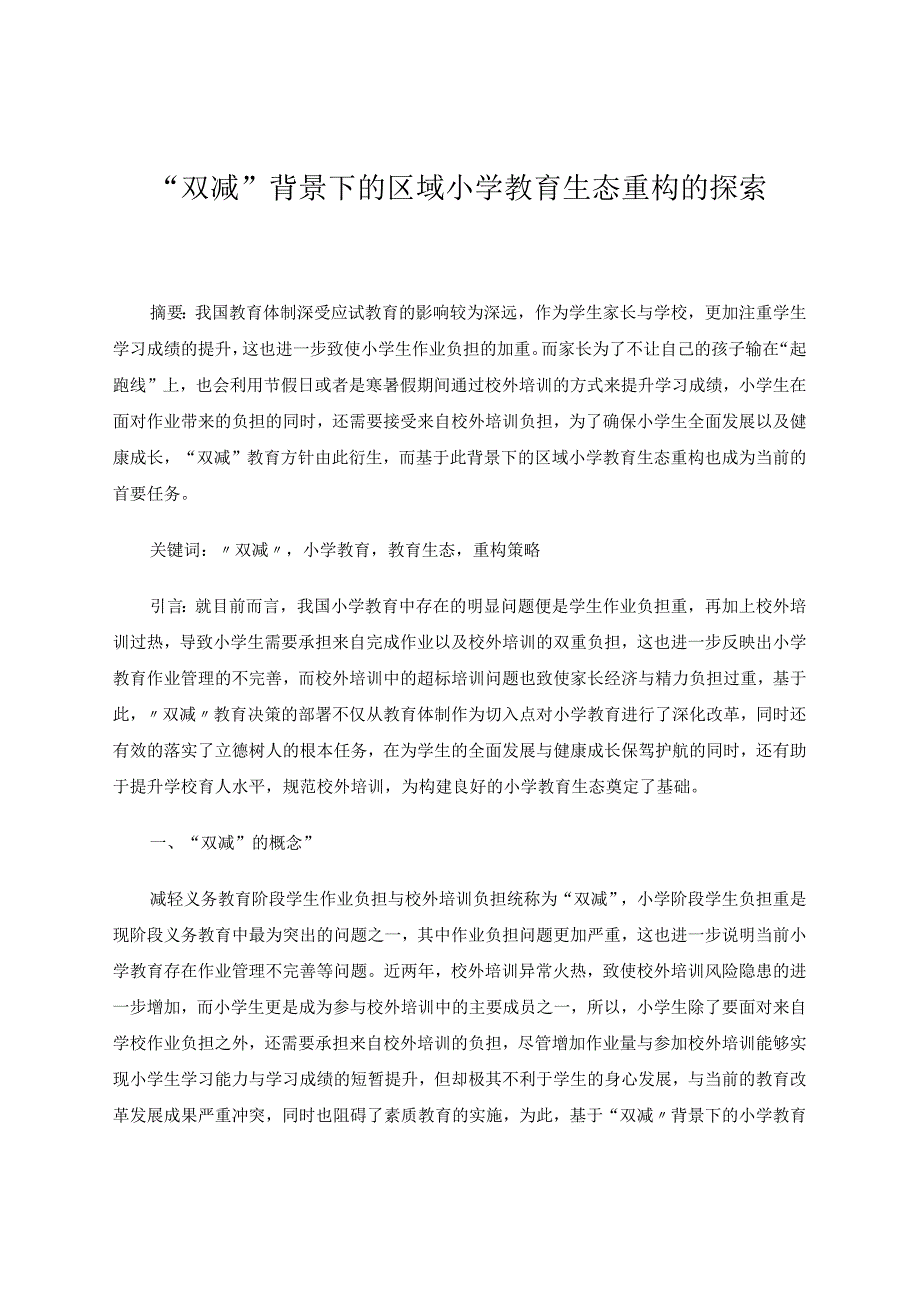 “双减”背景下的区域小学教育生态重构的探索论文.docx_第1页