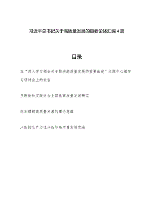 2024年在“深入学习领会关于推动高质量发展的重要论述”主题中心组学习研讨交流发言材料4篇.docx