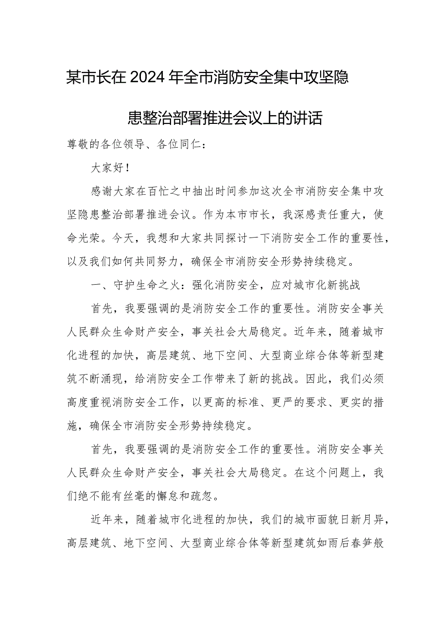 某市长在2024年全市消防安全集中攻坚隐患整治部署推进会议上的讲话.docx_第1页