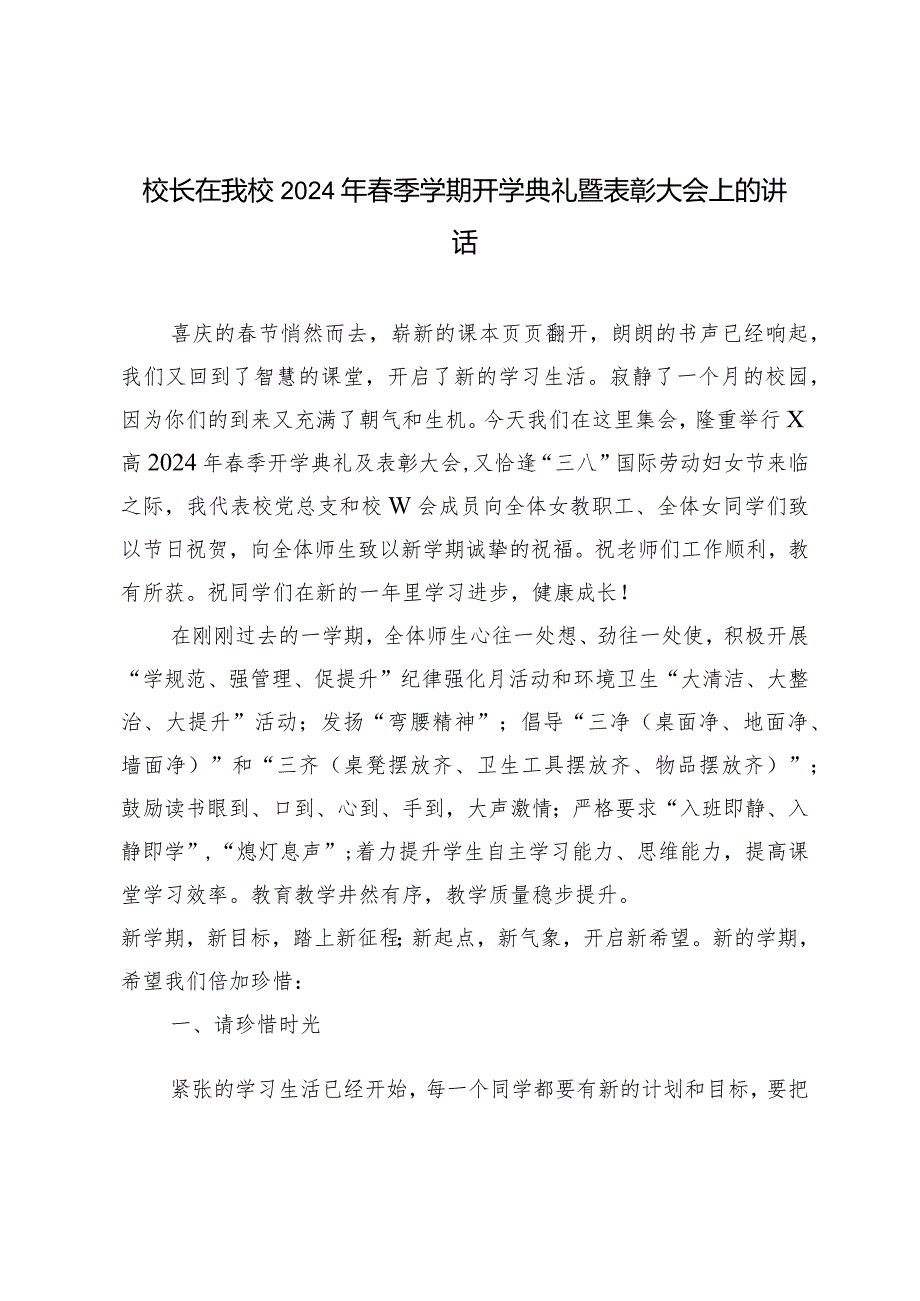 （3篇）校长在我校2024年春季学期开学典礼暨表彰大会上的讲话在春季学期总结会上的发言.docx_第1页